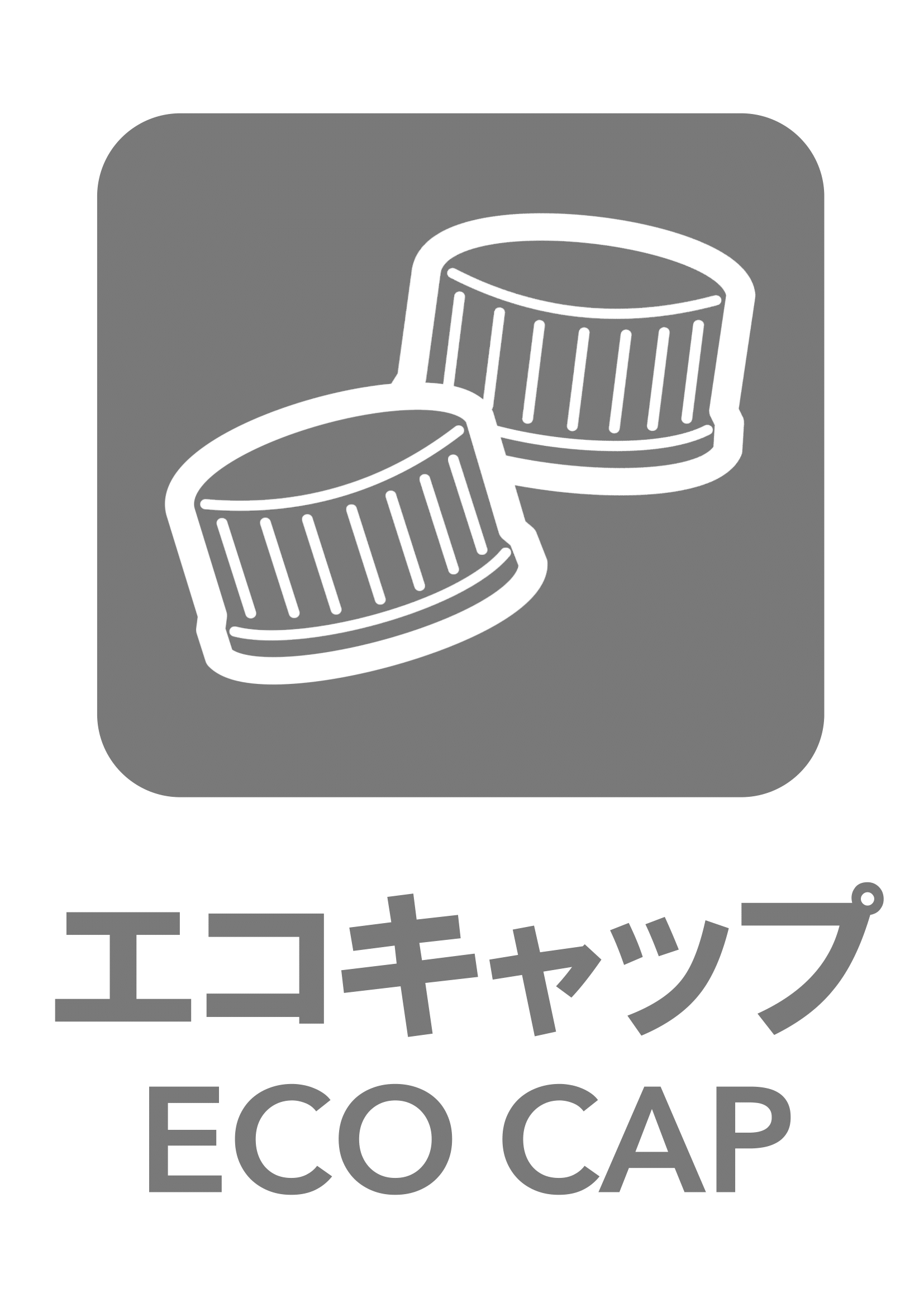 エコキャップの張り紙（リサイクル・Ａ４・タテ・ピクトグラム・グレー）