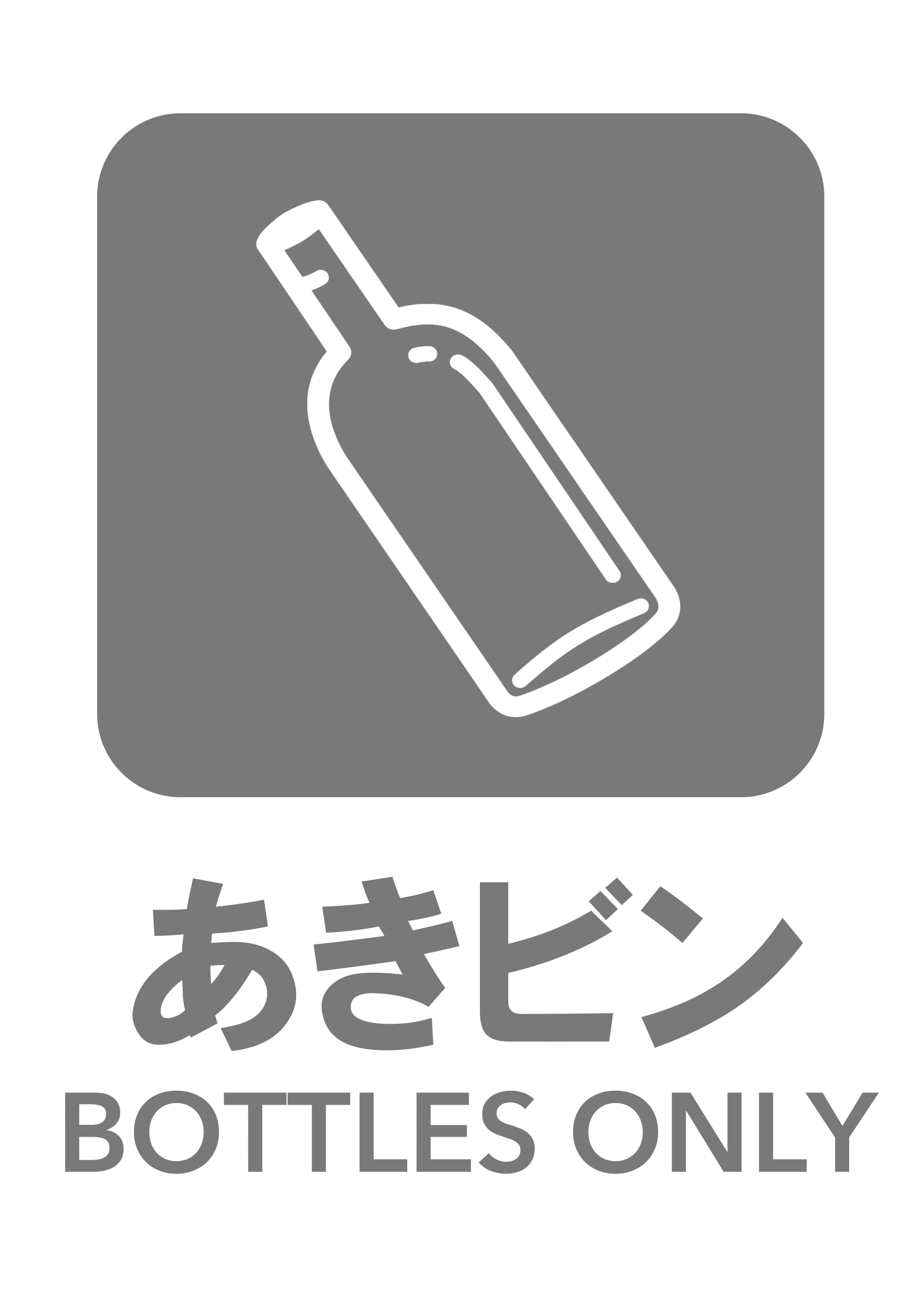 あきビンの張り紙（あきビン・リサイクル・Ａ４・タテ・ピクトグラム・グレー）