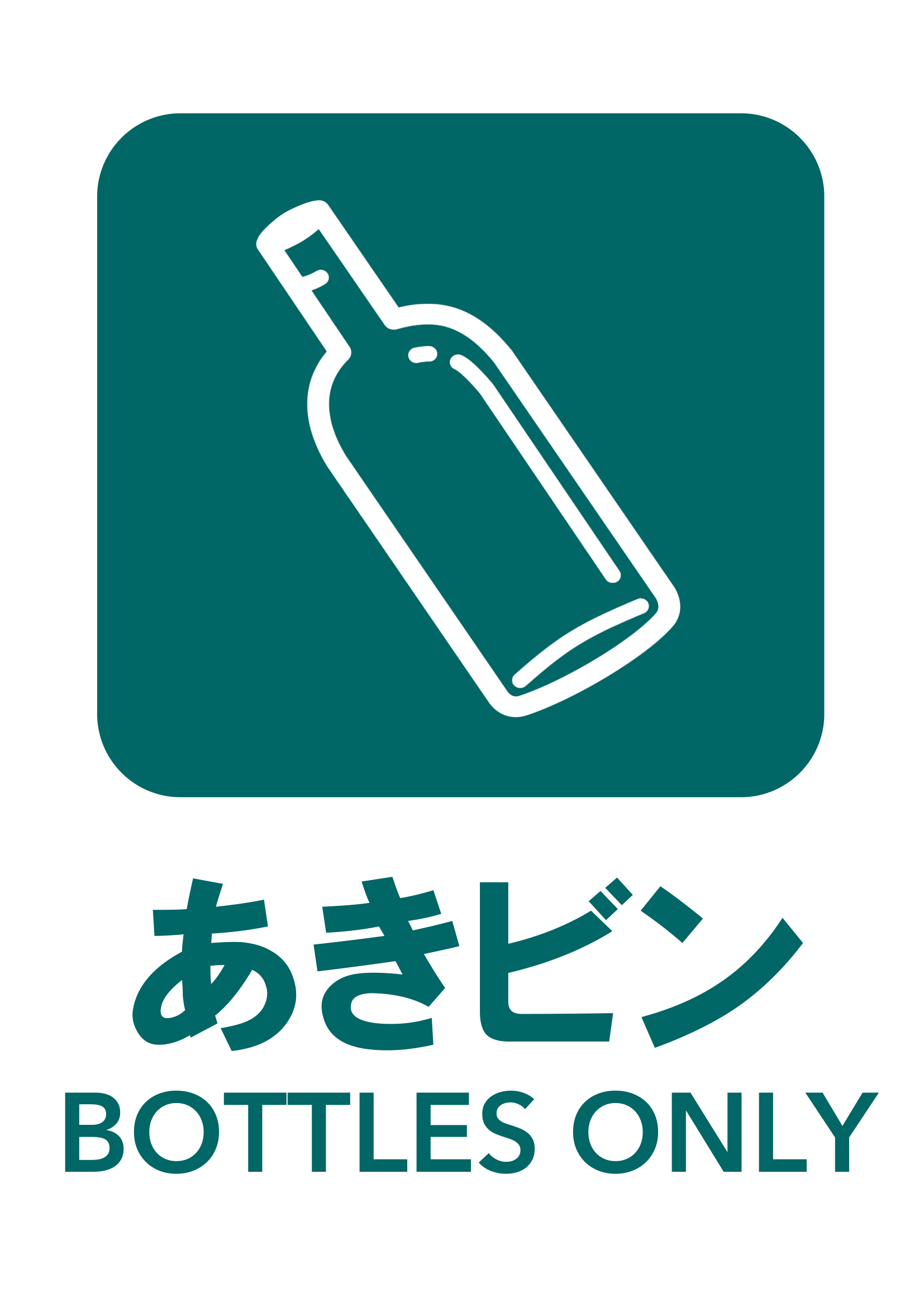 あきビンの張り紙（あきビン・リサイクル・Ａ４・タテ・ピクトグラム・カラフル）