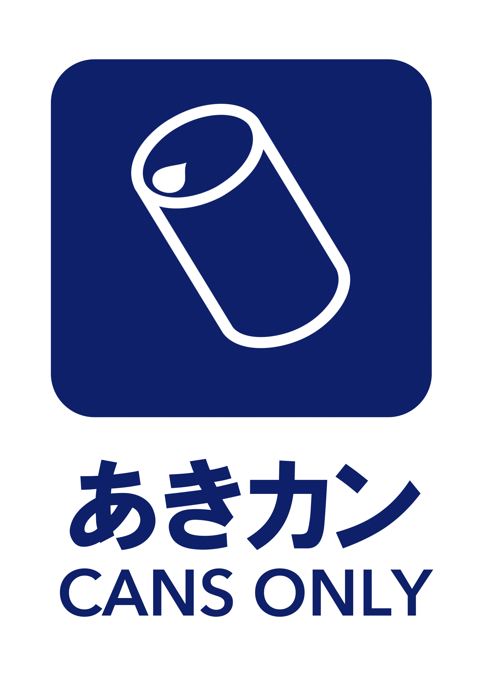 一般ゴミの張り紙の張り紙（あきカン・リサイクル・Ａ４・タテ・ピクトグラム・カラフル）