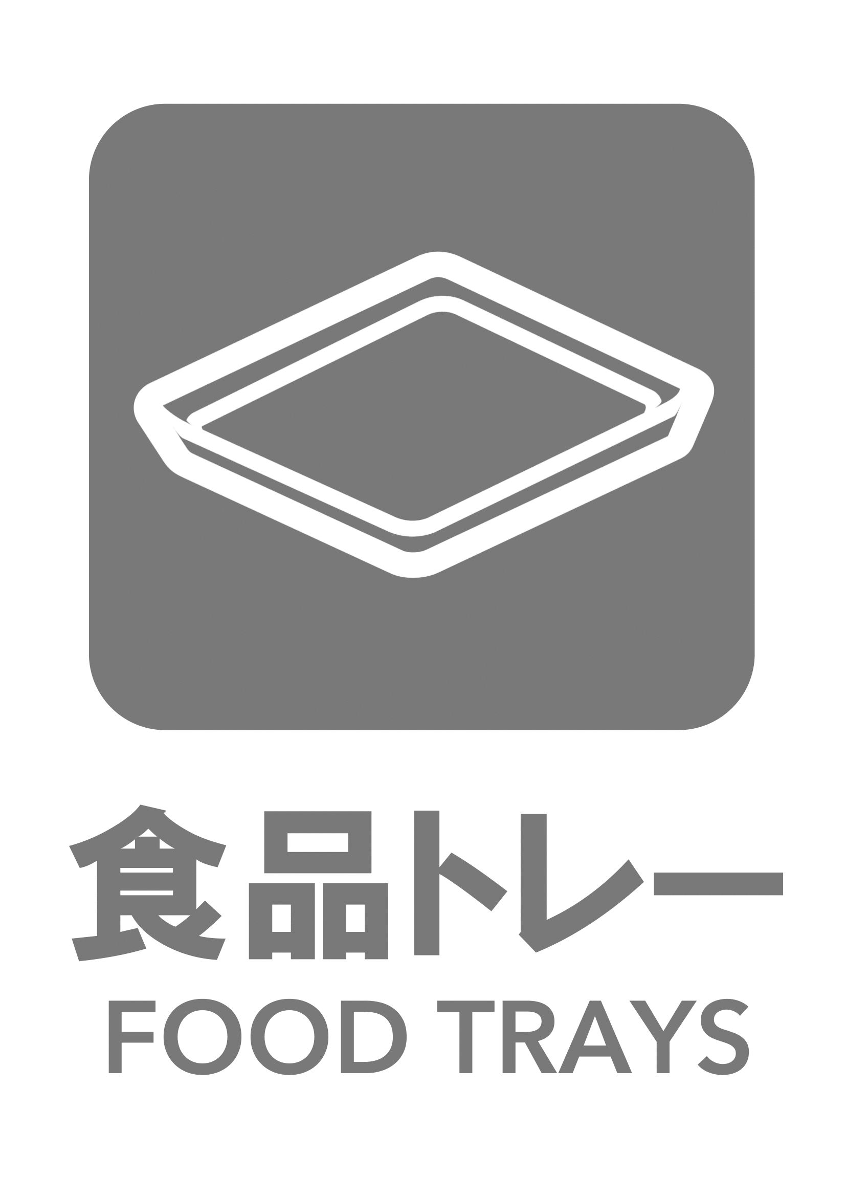 食品トレーの張り紙（リサイクル・Ａ４・タテ・ピクトグラム・グレー）