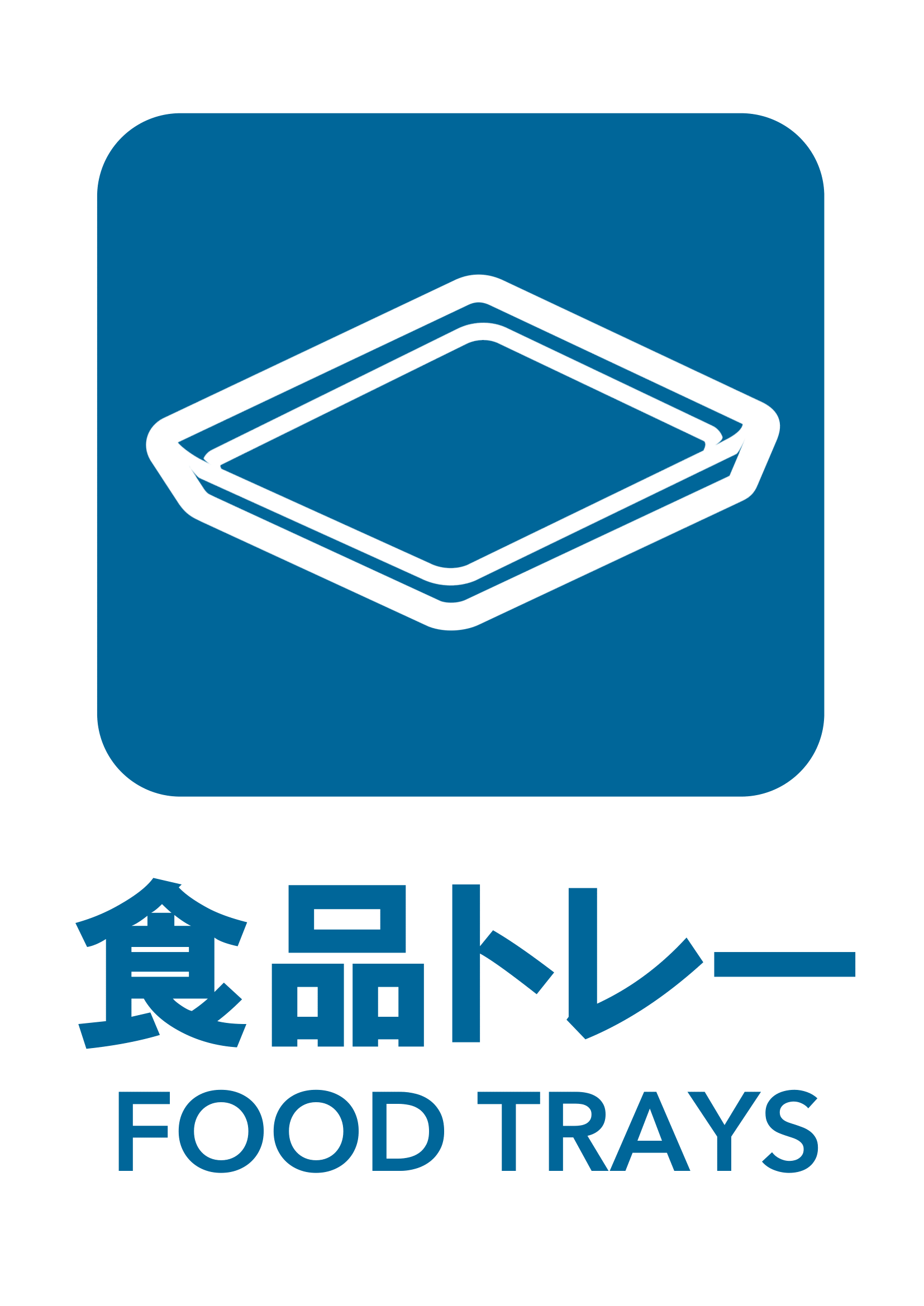 食品トレーの張り紙（リサイクル・Ａ４・タテ・ピクトグラム・カラフル）