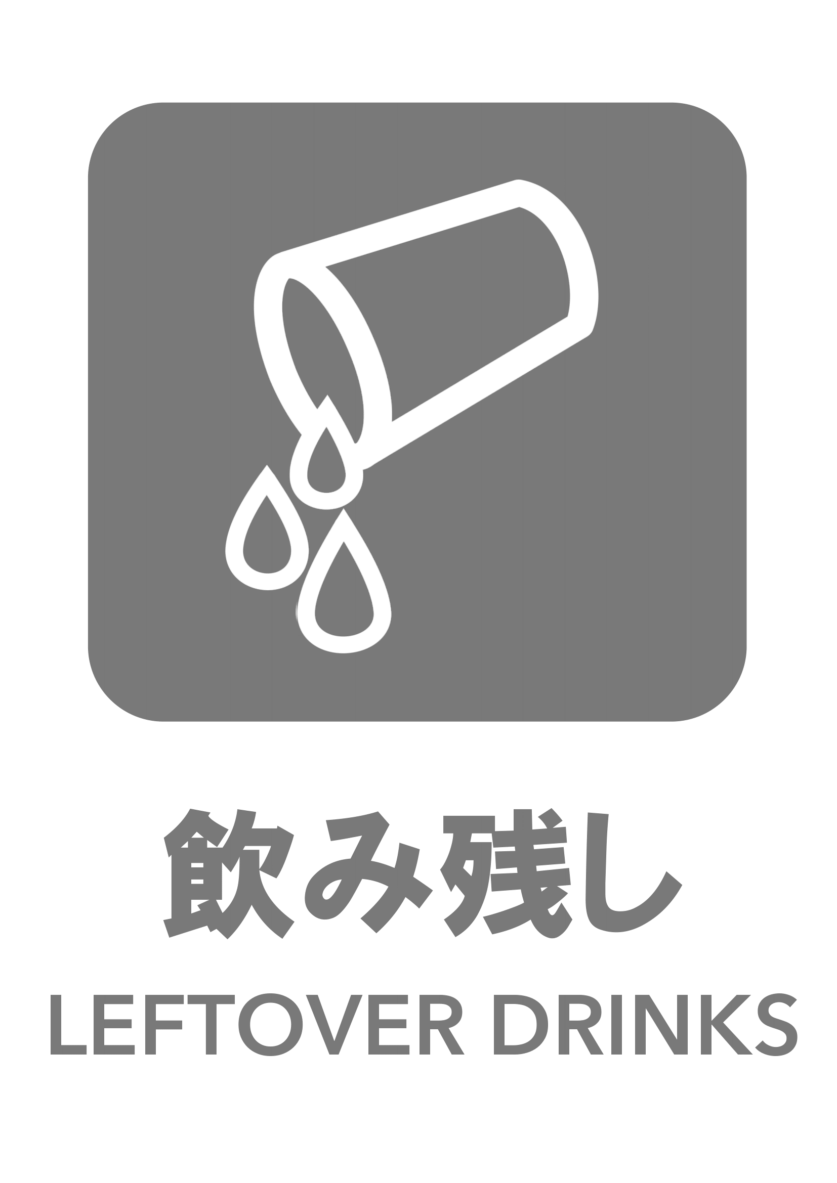 飲み残しの張り紙（リサイクル・Ａ４・タテ・ピクトグラム・グレー）