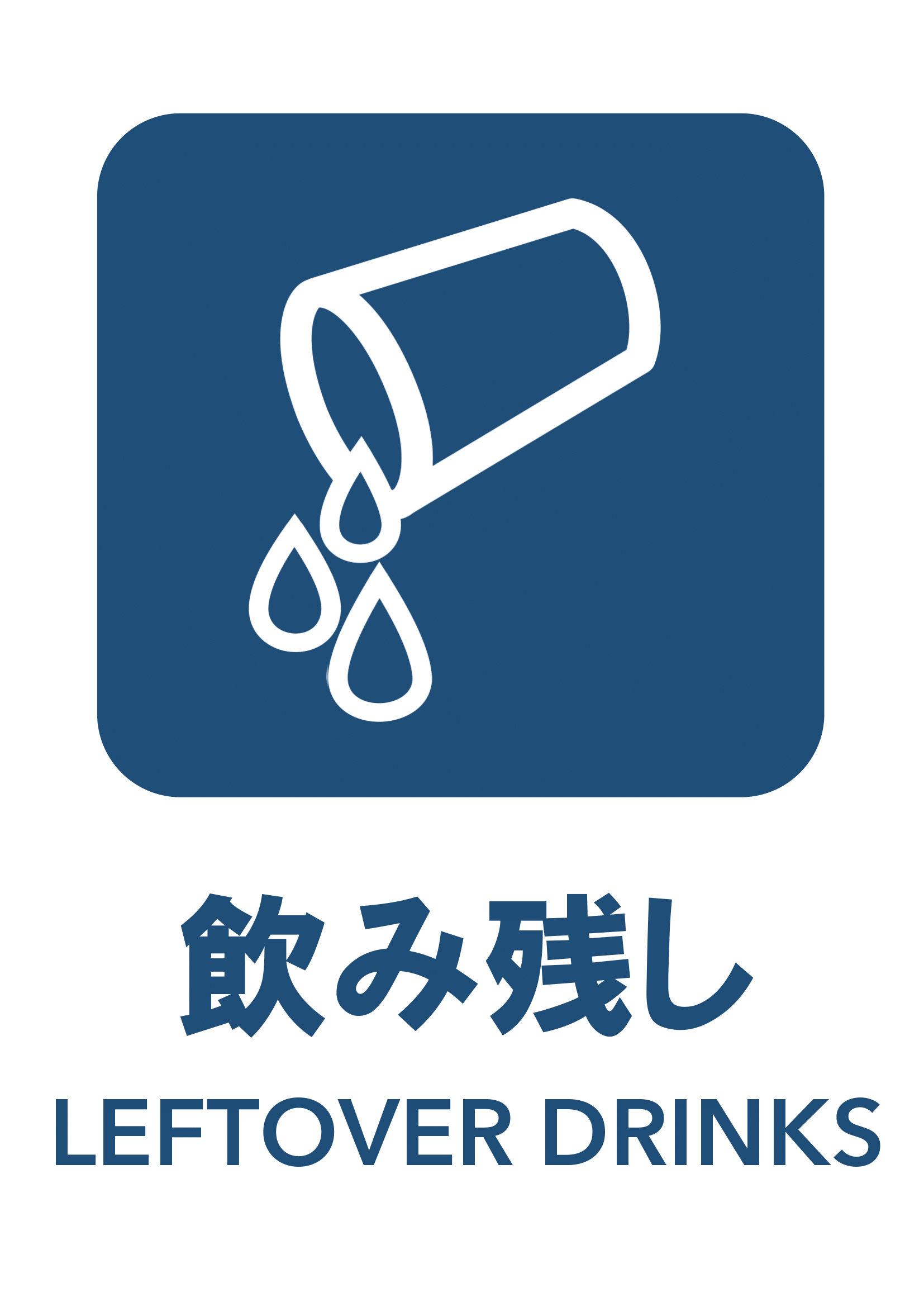 飲み残しの張り紙（リサイクル・Ａ４・タテ・ピクトグラム・カラフル）