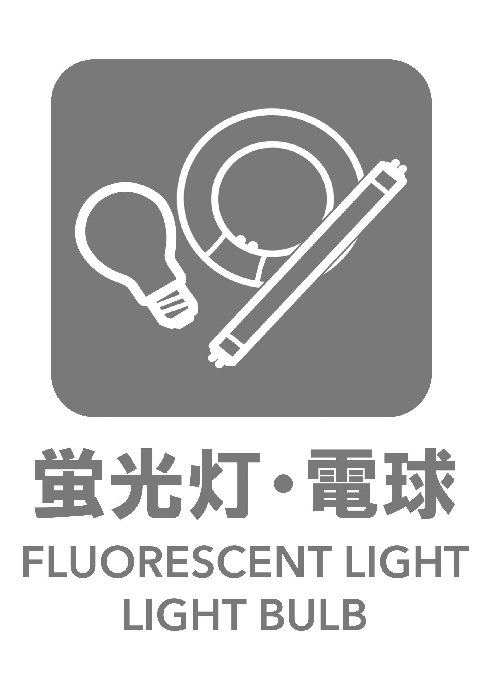 蛍光灯・電球の張り紙（リサイクル・Ａ４・タテ・ピクトグラム・グレー）