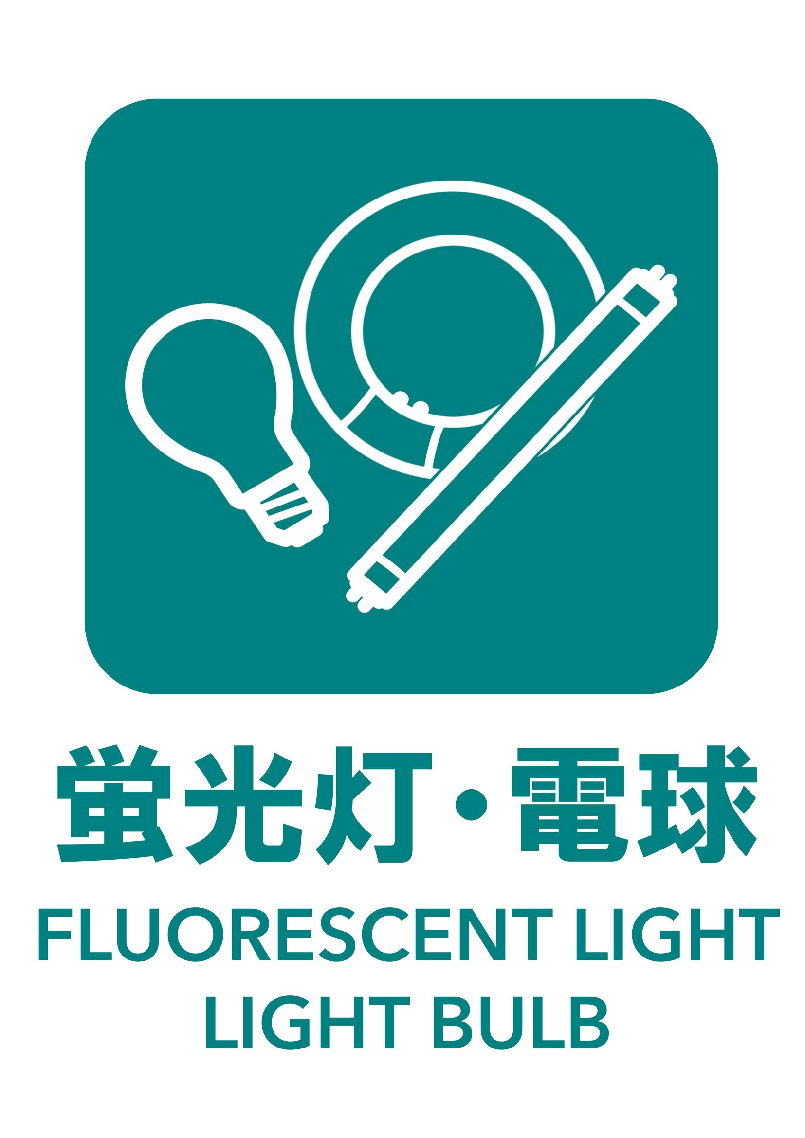 蛍光灯・電球の張り紙（リサイクル・Ａ４・タテ・ピクトグラム・カラフル）