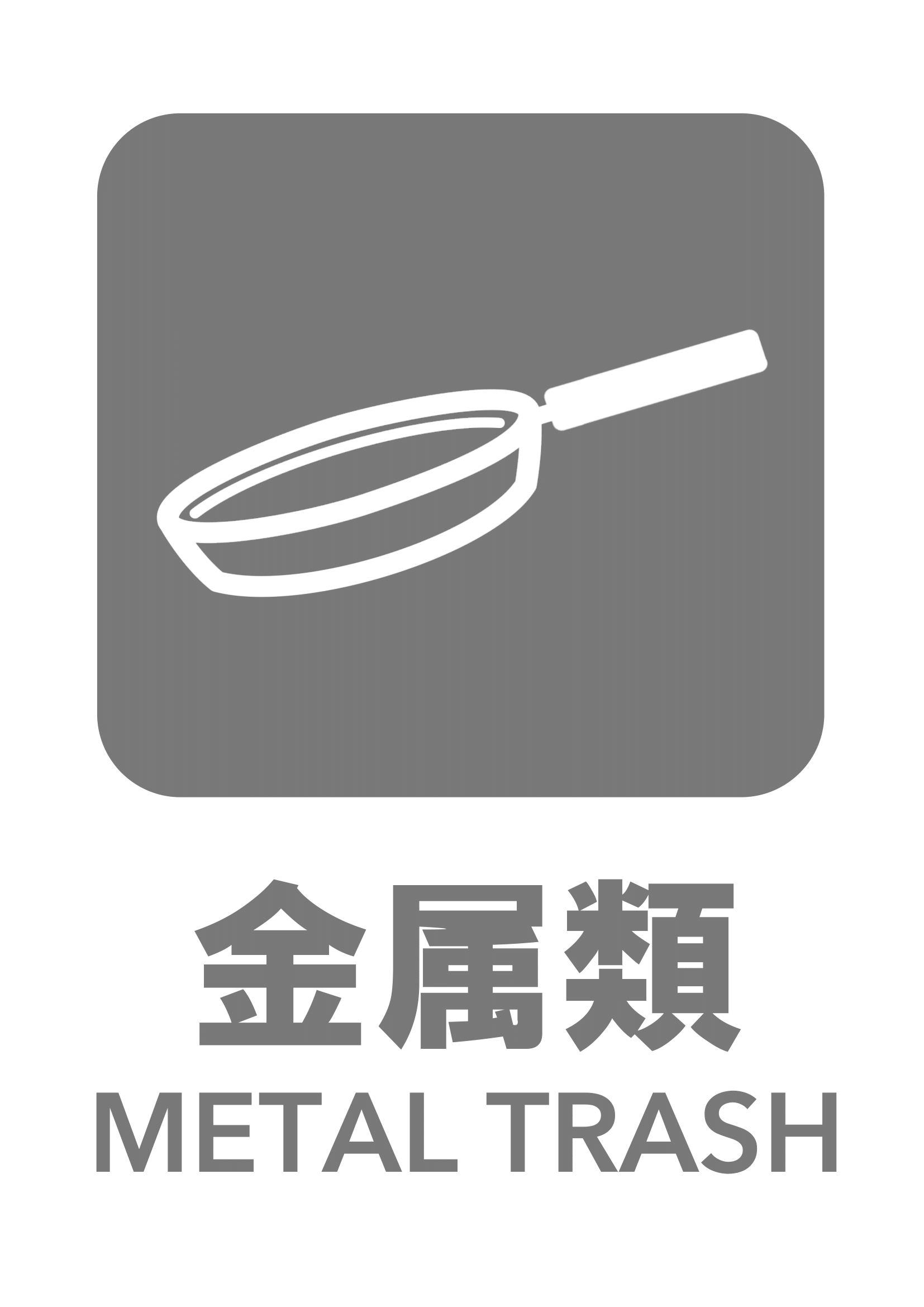 金属類の張り紙（リサイクル・Ａ４・タテ・ピクトグラム・グレー）