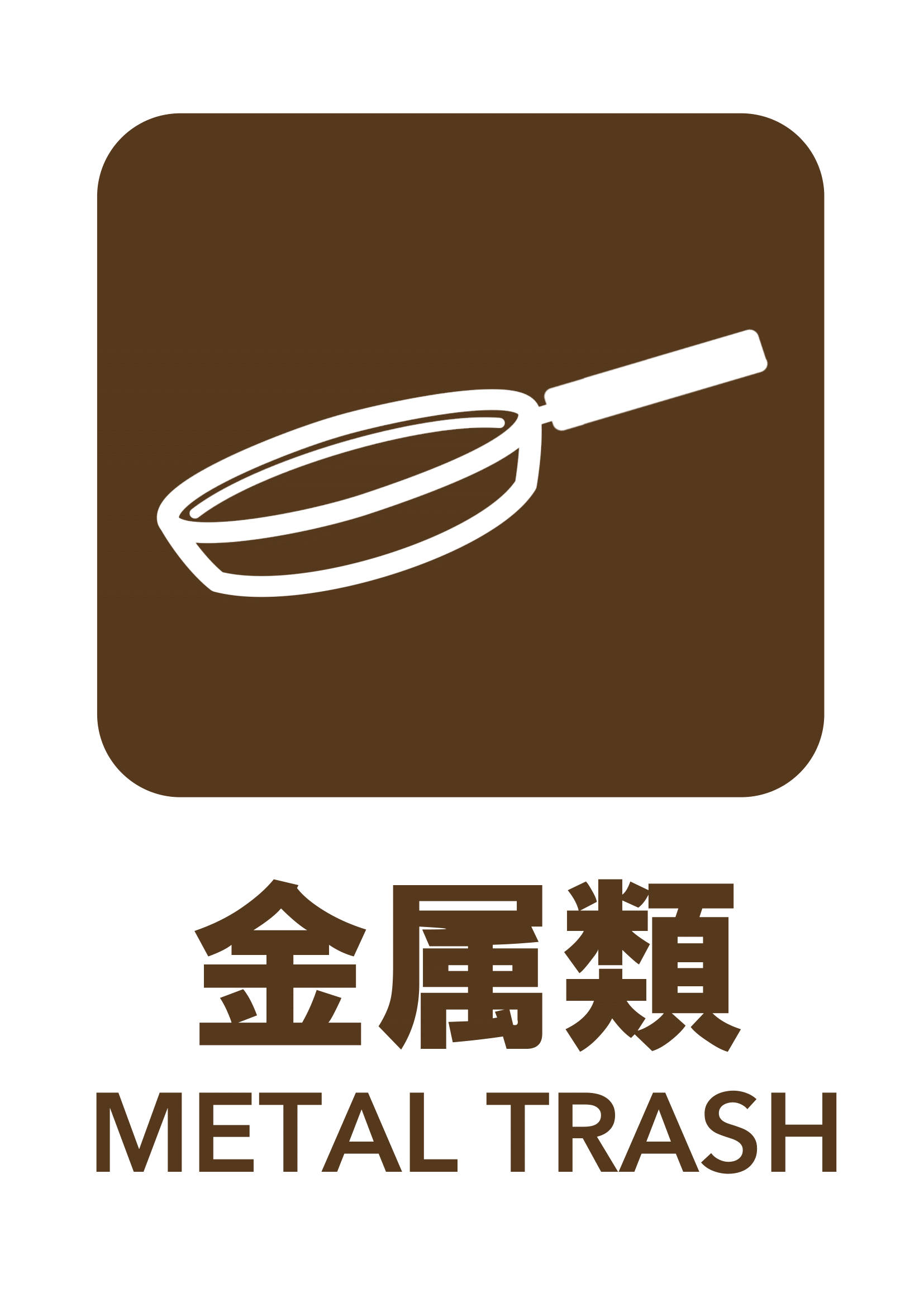 金属類の張り紙（リサイクル・Ａ４・タテ・ピクトグラム・カラフル）