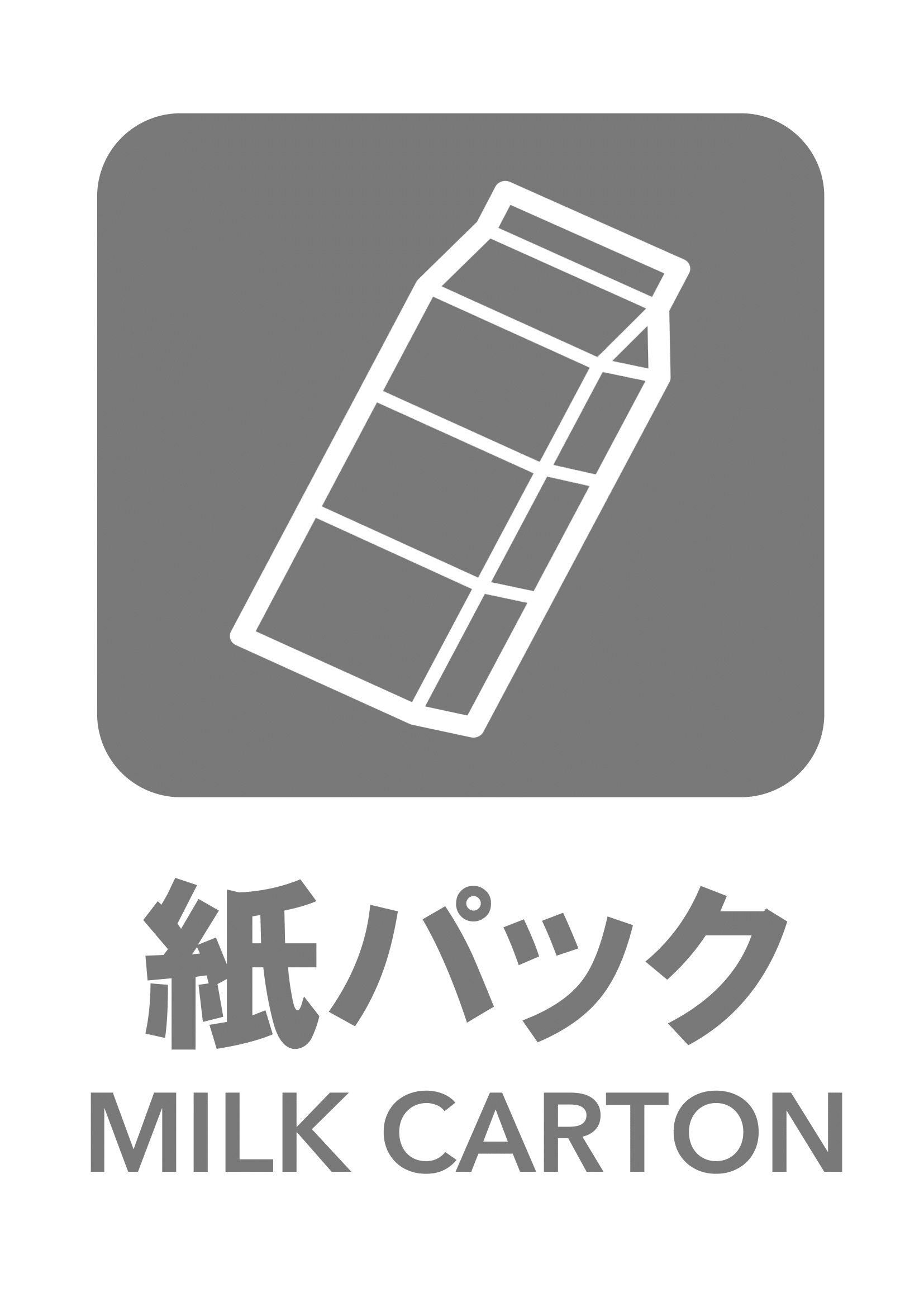 紙パックの張り紙（リサイクル・Ａ４・タテ・ピクトグラム・グレー）