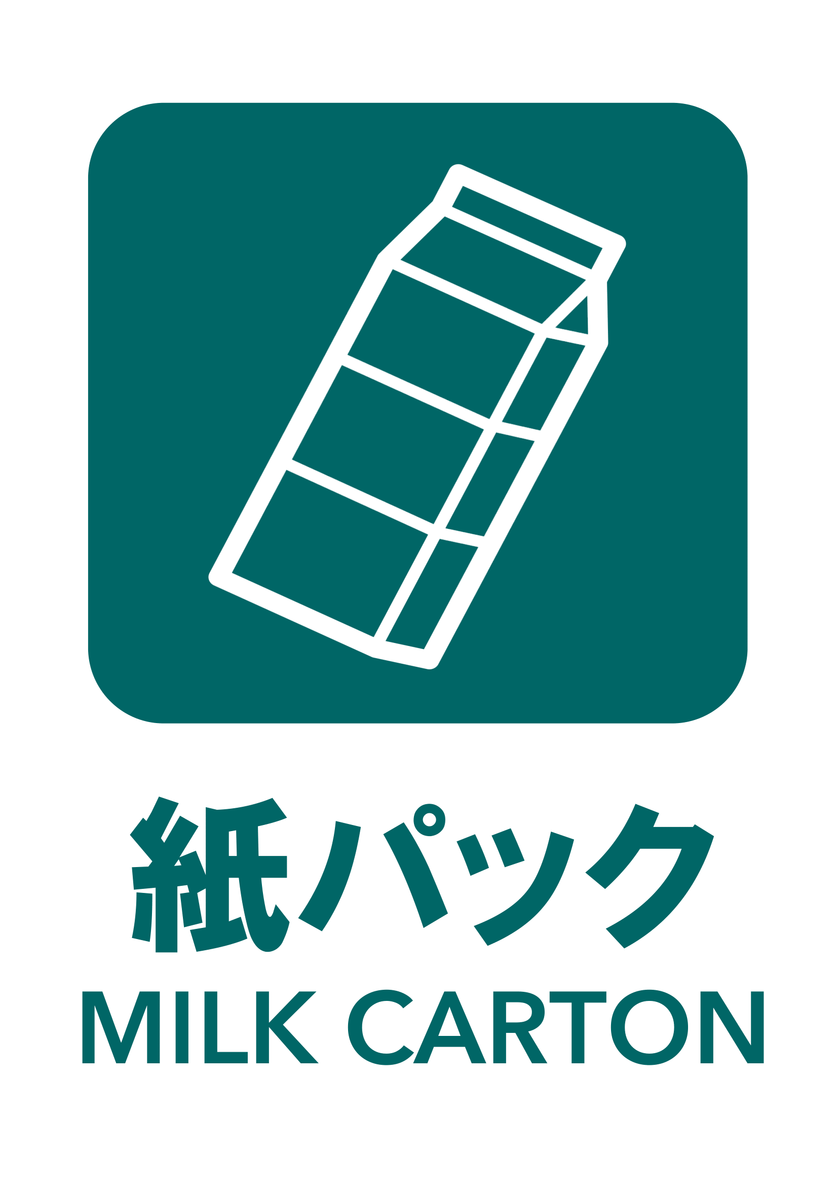 紙パックの張り紙（リサイクル・Ａ４・タテ・ピクトグラム・カラフル）