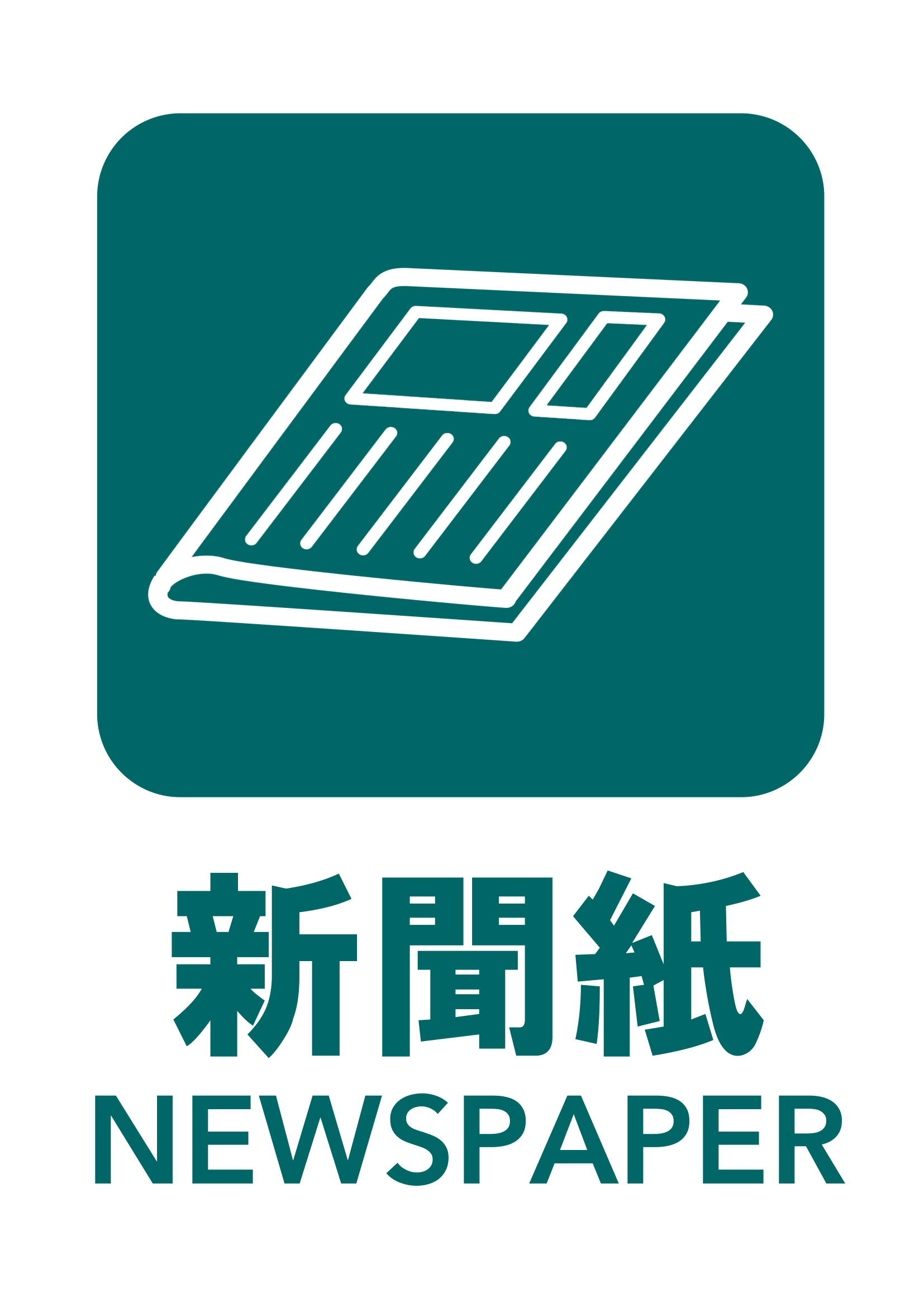 新聞紙の張り紙（リサイクル・Ａ４・タテ・ピクトグラム・カラフル）