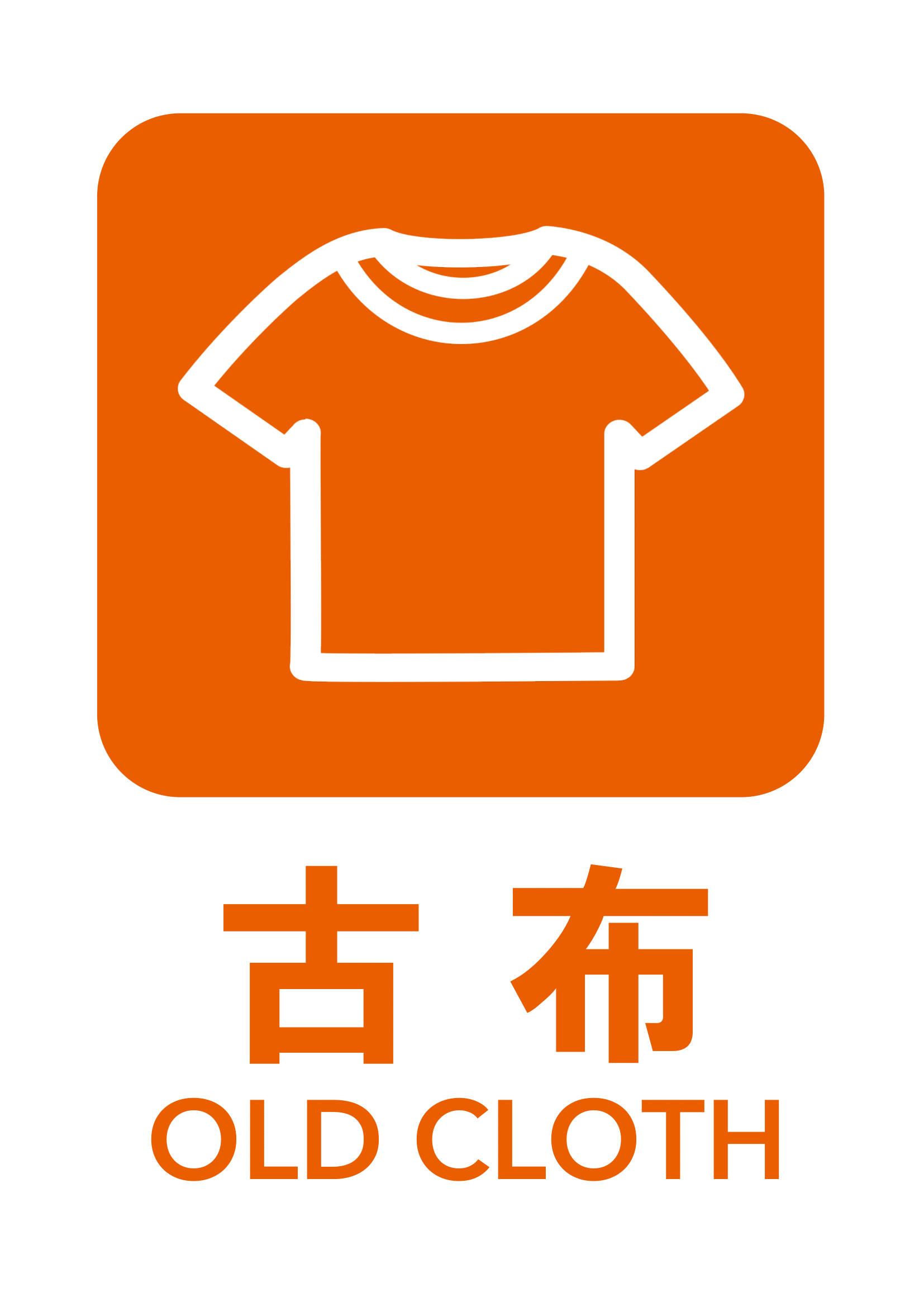 古布の張り紙（リサイクル・Ａ４・タテ・ピクトグラム・カラフル）