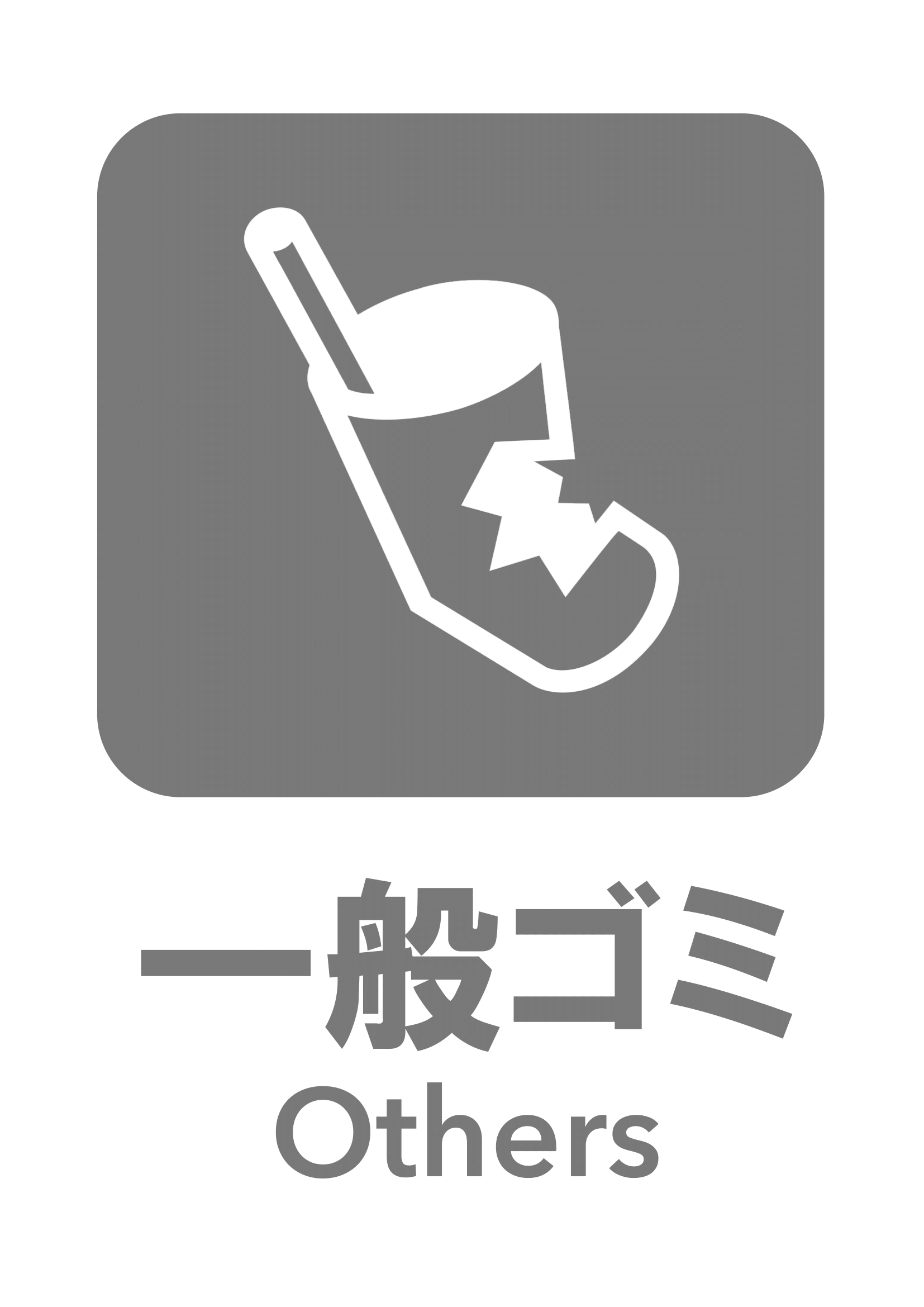 一般ゴミの張り紙の張り紙（ごみの分別・リサイクル・Ａ４・タテ・ピクトグラム・グレー）