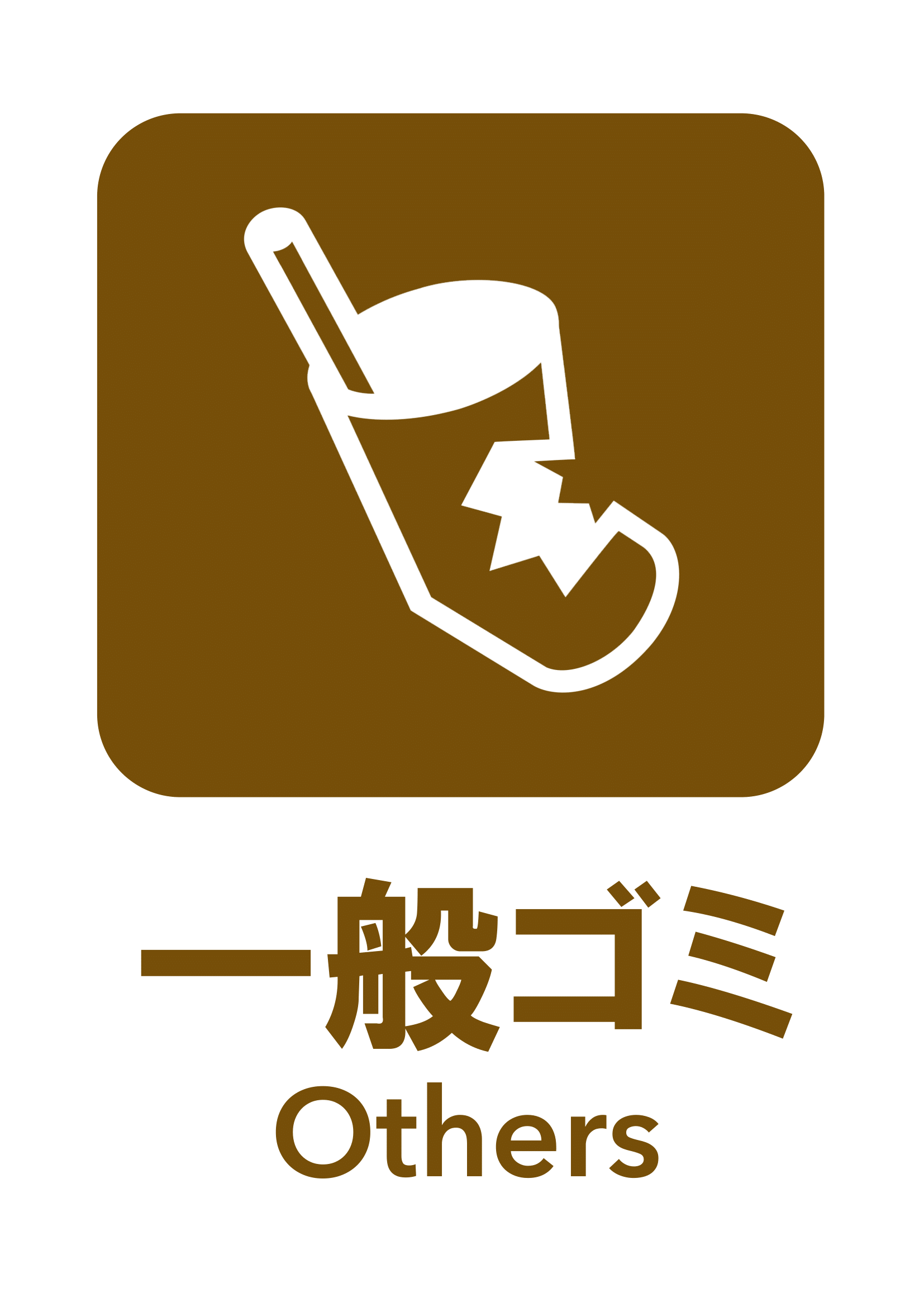 一般ゴミの張り紙の張り紙（ごみの分別・リサイクル・Ａ４・タテ・ピクトグラム・カラフル）