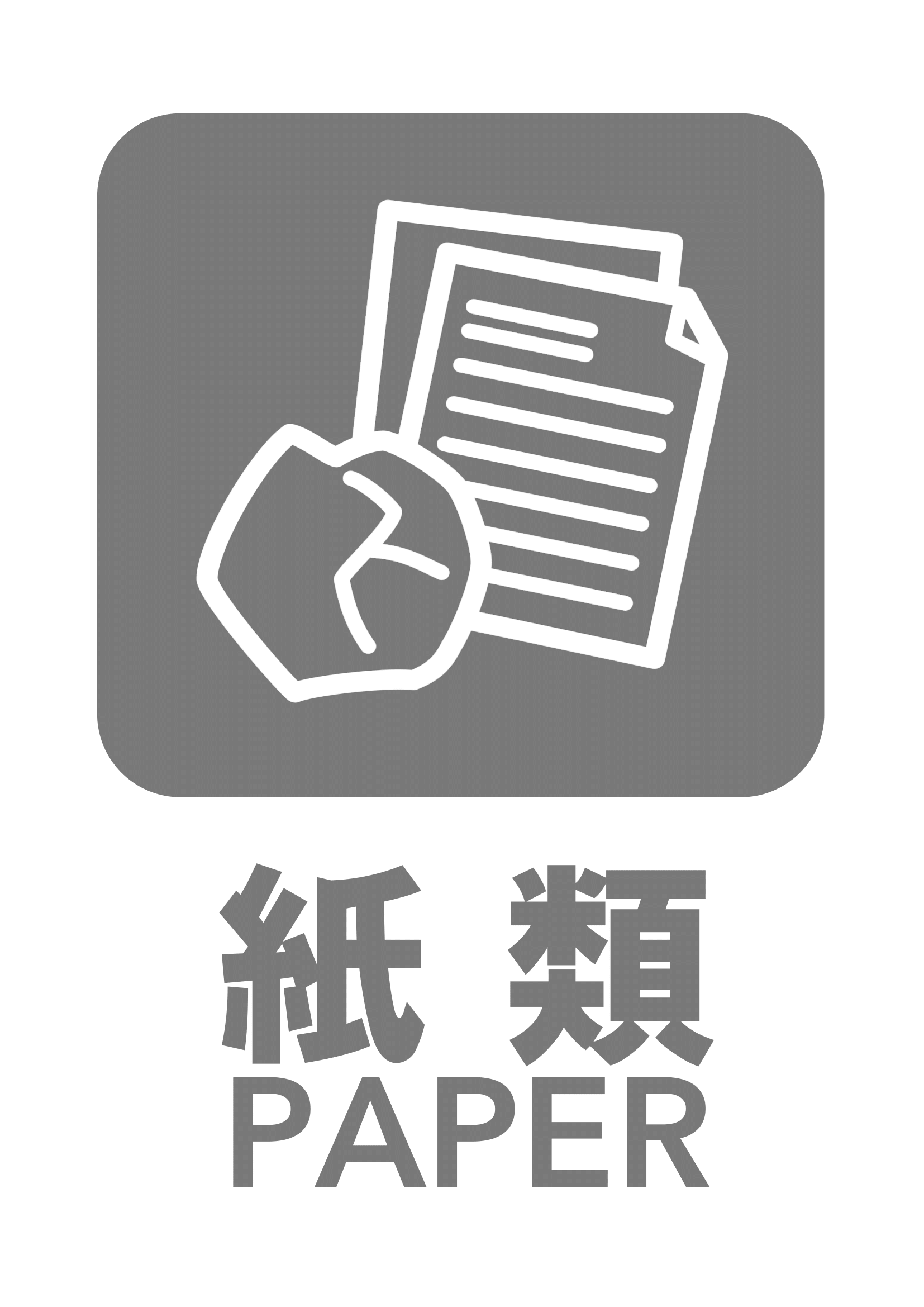 紙類の張り紙（リサイクル・Ａ４・タテ・ピクトグラム・グレー）