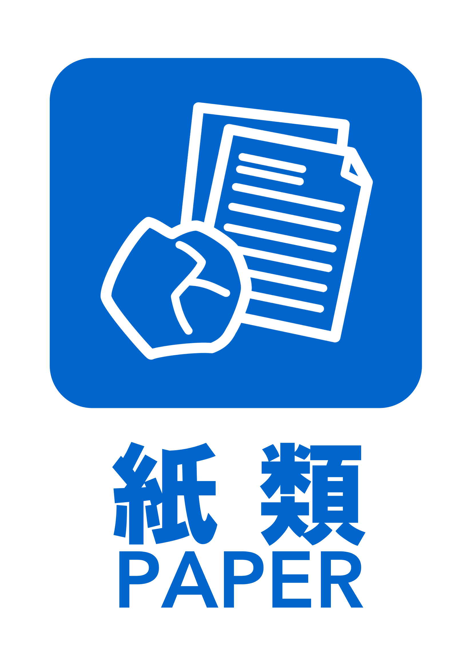 紙類の張り紙（リサイクル・Ａ４・タテ・ピクトグラム・カラフル）
