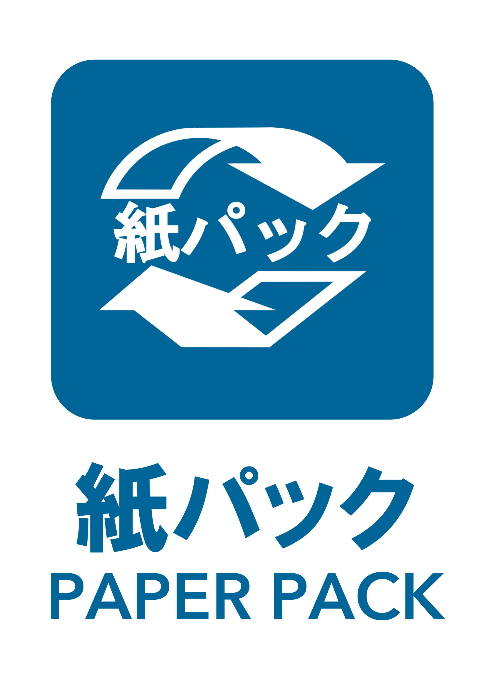 紙パックの張り紙（リサイクル・Ａ４・タテ・ピクトグラム・カラフル）