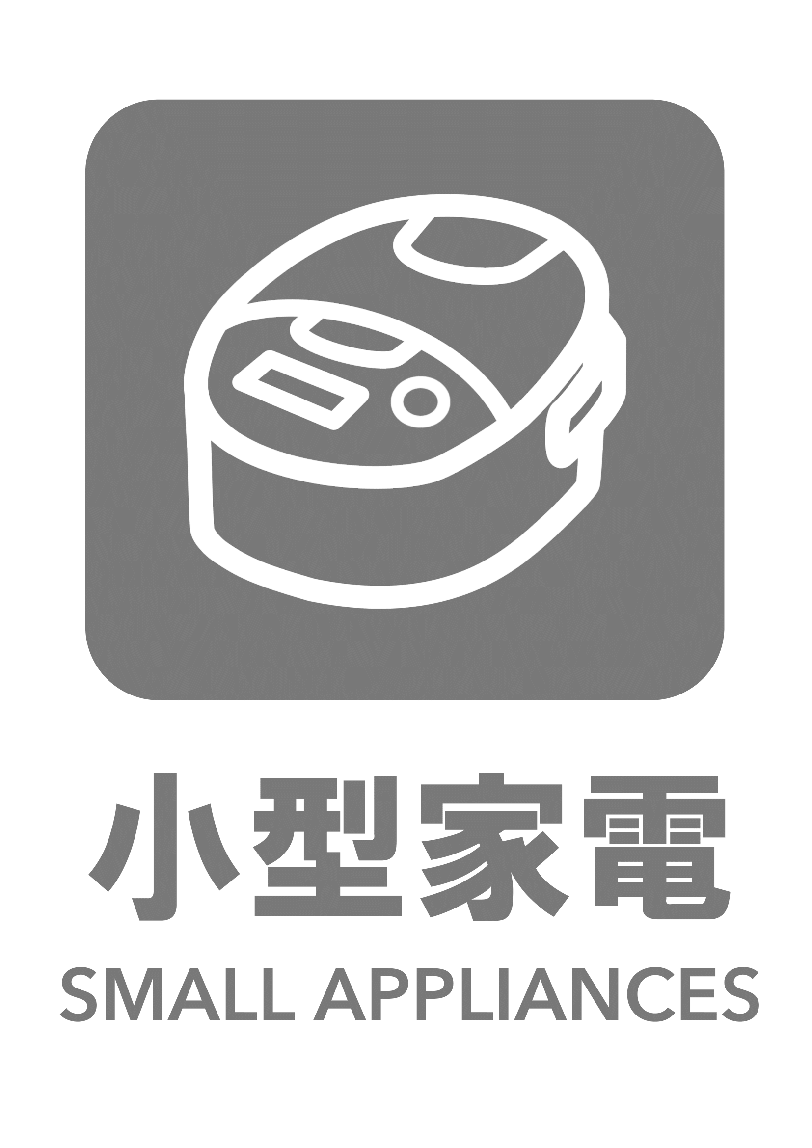 小型家電の張り紙（リサイクル・Ａ４・タテ・ピクトグラム・グレー）
