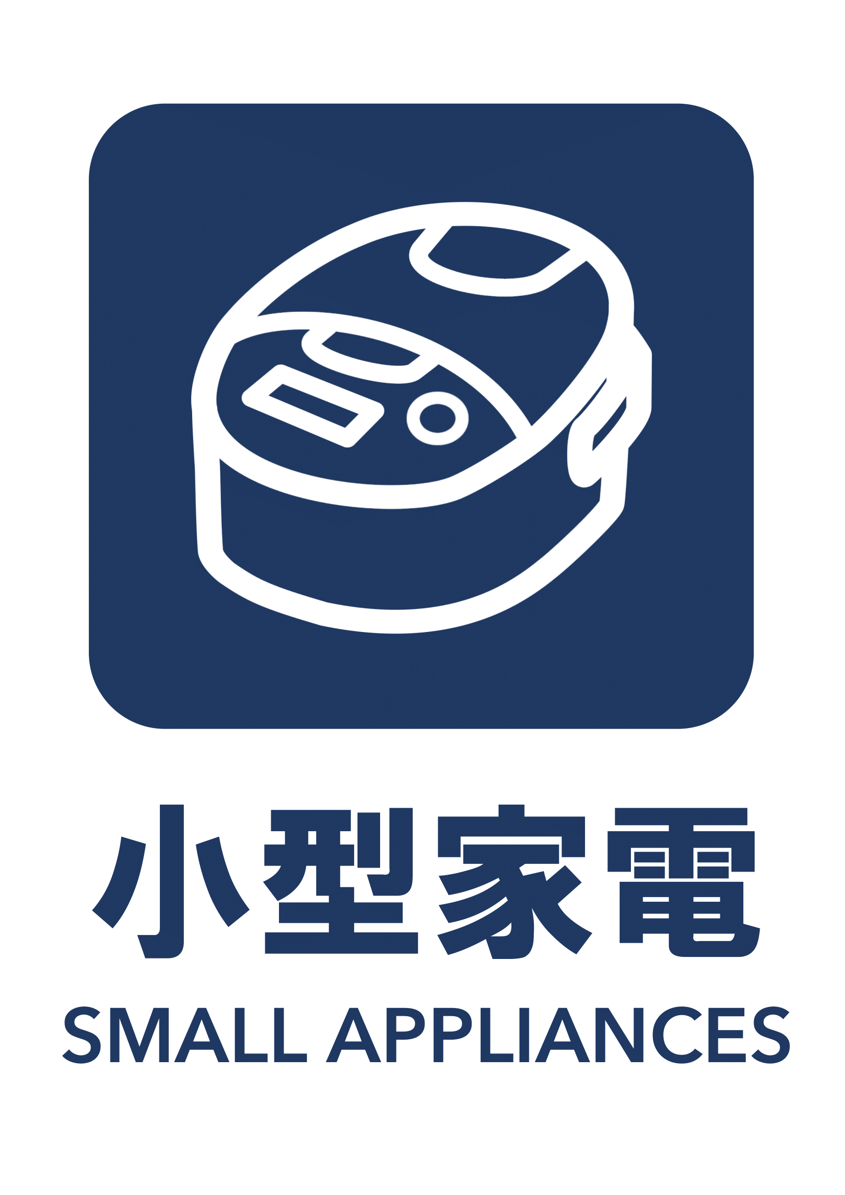 小型家電の張り紙（リサイクル・Ａ４・タテ・ピクトグラム・カラフル）