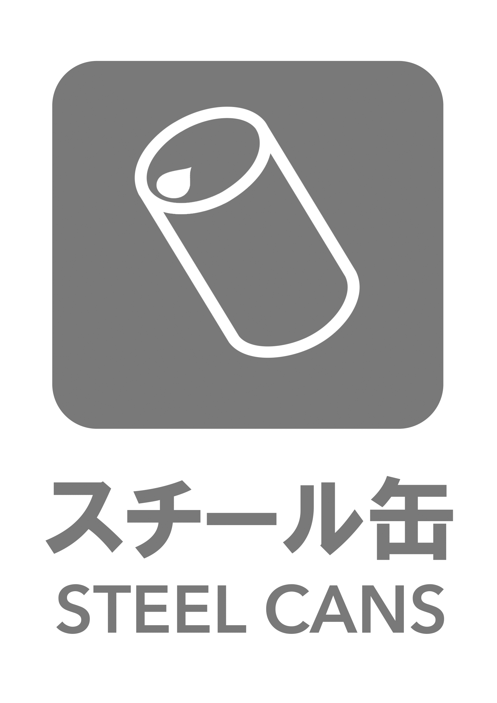 一般ゴミの張り紙の張り紙（スチール缶・リサイクル・Ａ４・タテ・ピクトグラム・グレー）