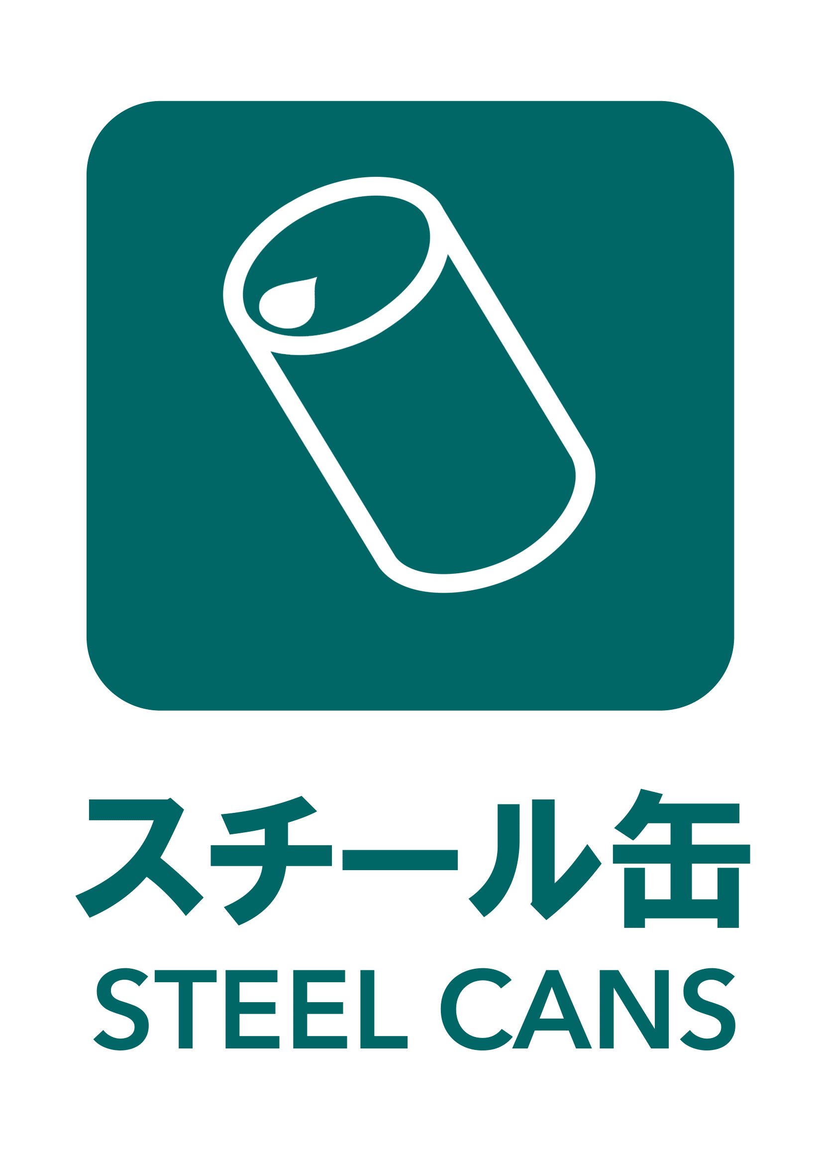 一般ゴミの張り紙の張り紙（スチール缶・リサイクル・Ａ４・タテ・ピクトグラム・カラフル）