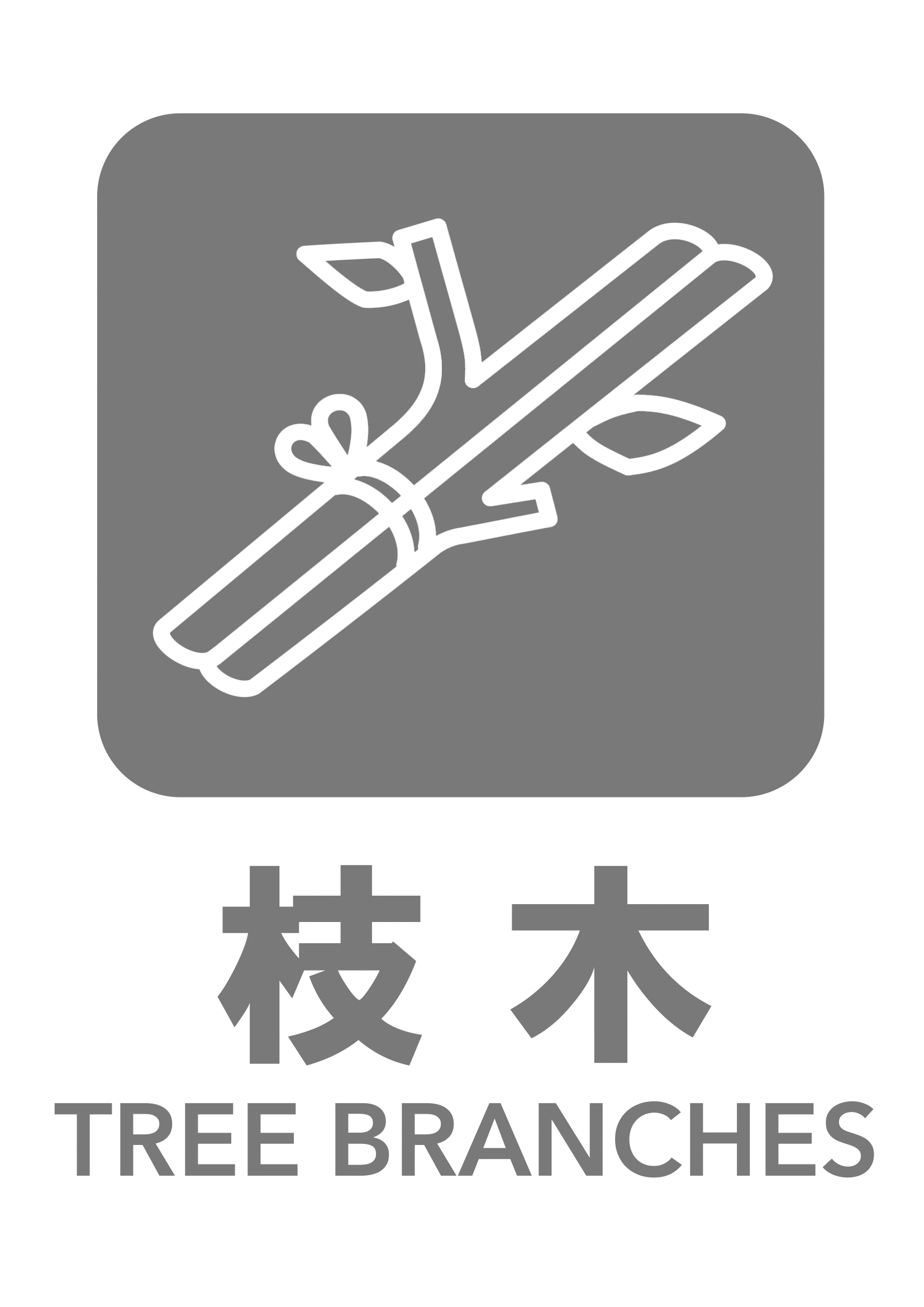 枝木の張り紙（リサイクル・Ａ４・タテ・ピクトグラム・グレー）