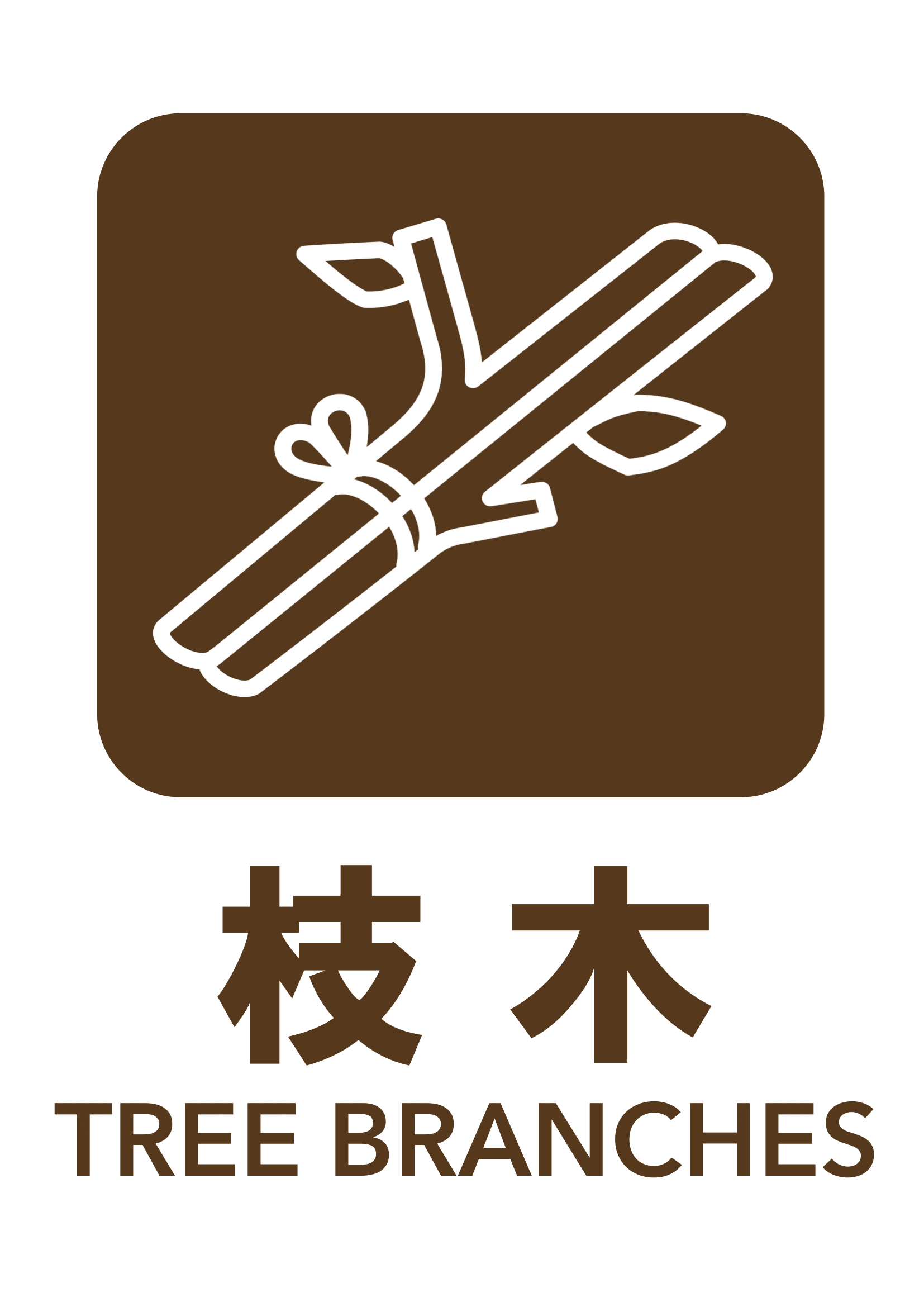 枝木の張り紙（リサイクル・Ａ４・タテ・ピクトグラム・カラフル）